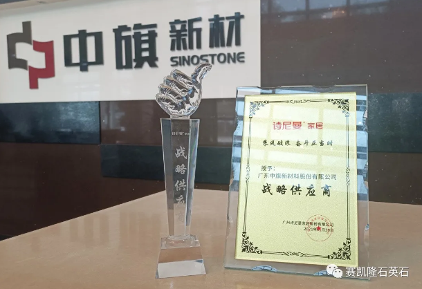 Good home partner, worthy of praise! Sinostone won the title of strategic supplier of Snimay